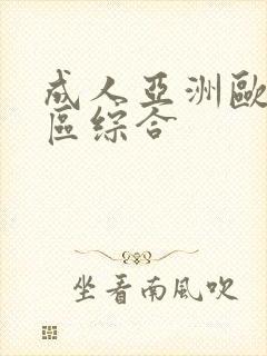 成人亚洲欧美二区综合