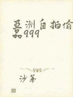 亚洲自拍偷拍精品999