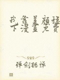 我靠美颜稳住天下漫画免费观看完整版