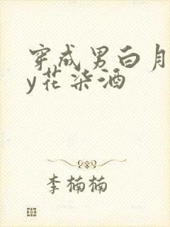 穿成男白月光by花柒酒