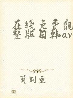 在线免费观看完整版日韩av