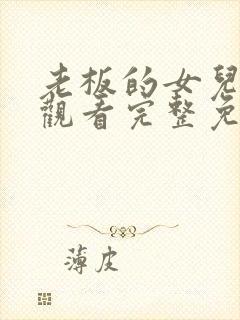 老板的女儿在线观看完整免费高清