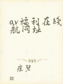 av福利在线导航网址