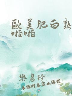 欧美肥白熟女啪啪啪