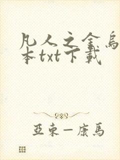 凡人之金乌传全本txt下载