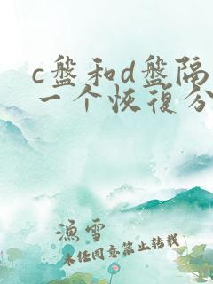 c盘和d盘隔了一个恢复分区