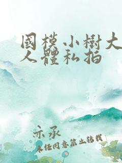 国模小树大尺度人体私拍