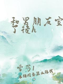 和男朋友室友睡了后h