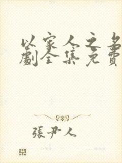 以家人之名电视剧全集免费观看演员