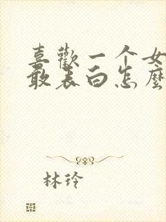 喜欢一个女孩不敢表白怎么办