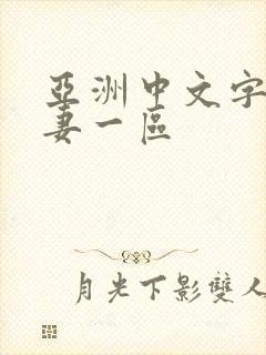 亚洲中文字幕人妻一区