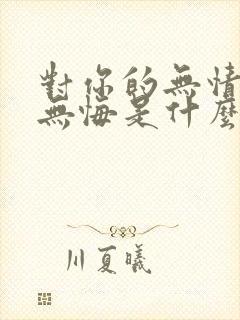 对你的无情我的无悔是什么歌