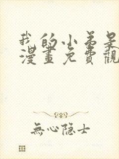 我的小弟是妖王漫画免费观看