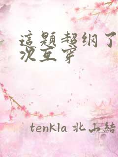 这题超纲了有几次互穿