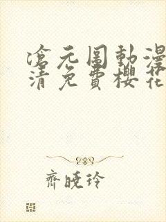 沧元图动漫版高清免费樱花