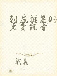 到底谁是0漫画免费观看