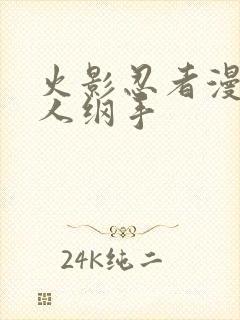 火影忍者漫画鸣人纲手