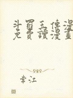 斗罗玉传漫画画免费读漫画漫画网站