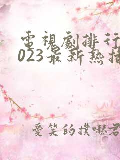 电视剧排行榜2023最新热播剧免费