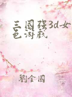 三国强3d女角色游戏