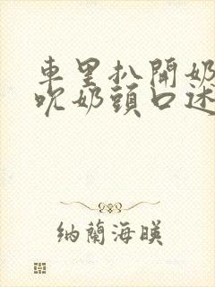 车里扒开奶罩揉吮奶头口述