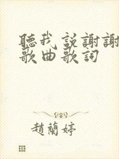 听我说谢谢你的歌曲歌词
