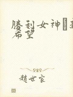 胜利女神·新的希望