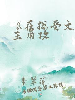 《在总受文里抢主角攻