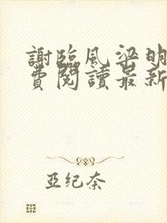 谢临风梁明昭免费阅读最新章节