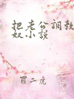 把老公调教成绿奴小说