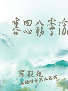 重回八零冷面老公心动了100集介绍