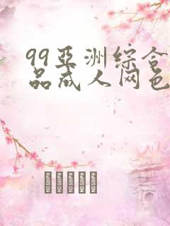 99亚洲综合精品成人网色播