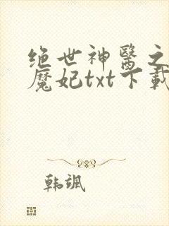 绝世神医之逆天魔妃txt下载全本