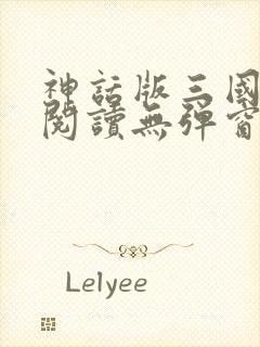 神话版三国全文阅读无弹窗