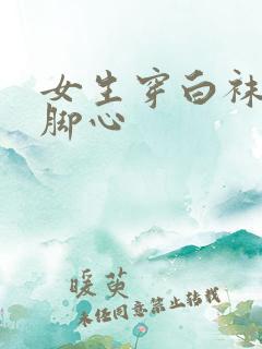 女生穿白袜子挠脚心