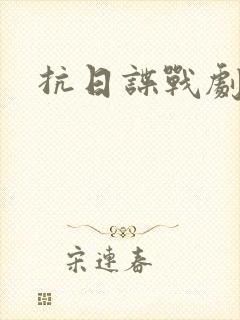 抗日谍战剧推荐