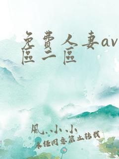 免费人妻av一区二区