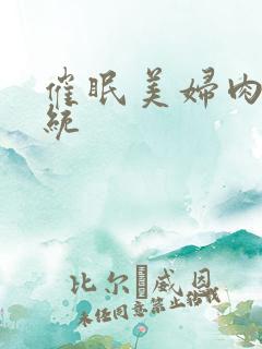 催眠美妇肉奴系统