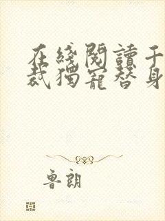 在线阅读千亿总裁独宠替身娇妻