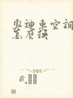 奥迪车空调滤芯怎么换