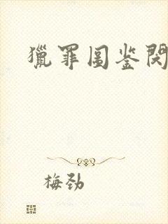 猎罪图鉴闵雪案