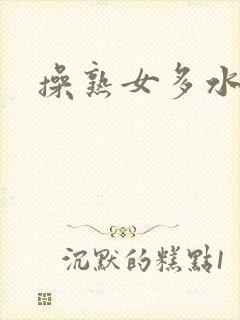 操熟女多水的逼