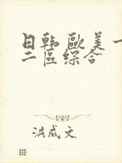 日韩 欧美一区二区综合