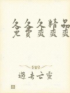 久久久精品国产免费爽爽爽老少伦