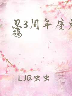 忍3周年庆兑换码