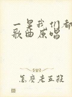 一晃我们都老了歌曲原唱