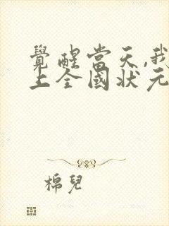 觉醒当天,我当上全国状元完整短剧