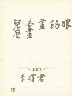 儿童画的眼睛怎么画