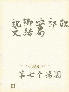 祝卿安祁政陆辞文结局