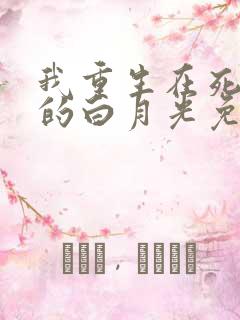 我重生在死对头的白月光免费阅读